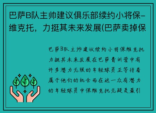 巴萨B队主帅建议俱乐部续约小将保-维克托，力挺其未来发展(巴萨卖掉保利尼奥)
