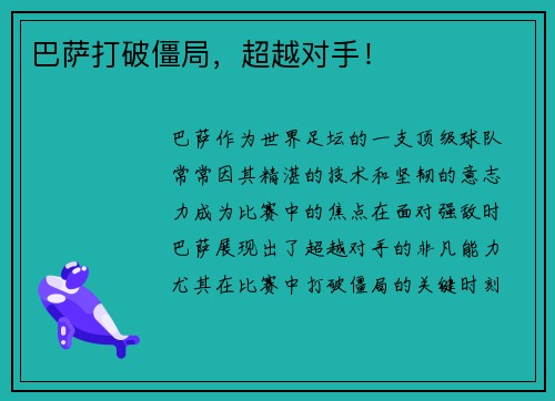 巴萨打破僵局，超越对手！