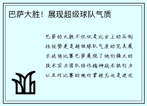 巴萨大胜！展现超级球队气质