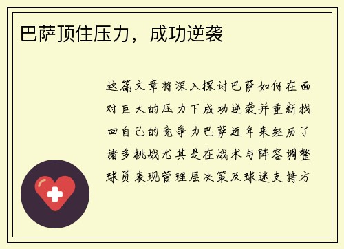 巴萨顶住压力，成功逆袭