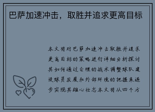 巴萨加速冲击，取胜并追求更高目标