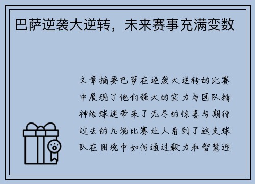 巴萨逆袭大逆转，未来赛事充满变数