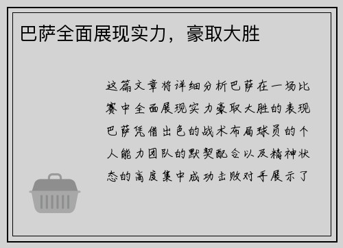 巴萨全面展现实力，豪取大胜