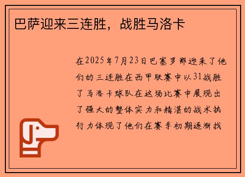巴萨迎来三连胜，战胜马洛卡