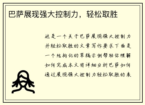 巴萨展现强大控制力，轻松取胜