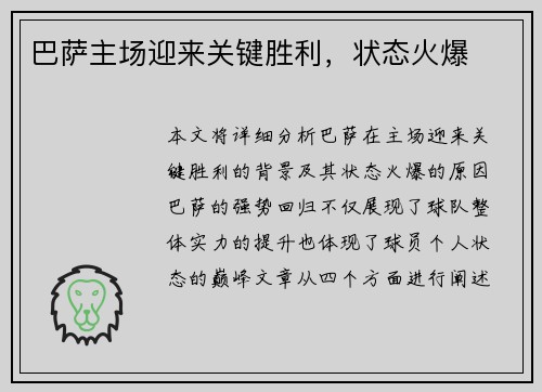 巴萨主场迎来关键胜利，状态火爆