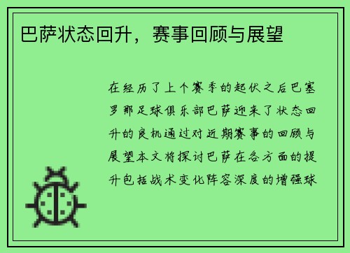 巴萨状态回升，赛事回顾与展望