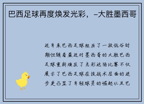 巴西足球再度焕发光彩，-大胜墨西哥