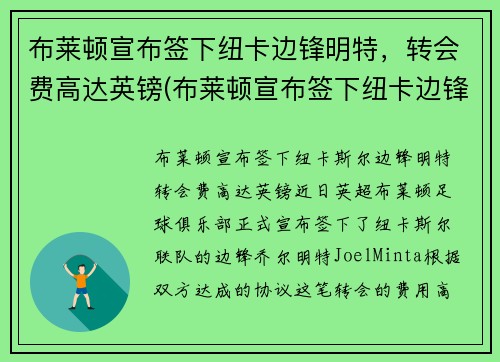 布莱顿宣布签下纽卡边锋明特，转会费高达英镑(布莱顿宣布签下纽卡边锋明特)