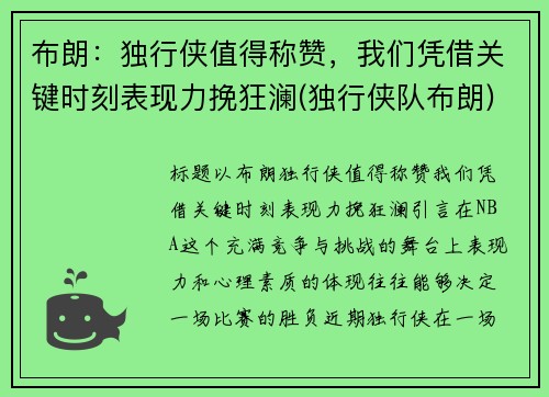 布朗：独行侠值得称赞，我们凭借关键时刻表现力挽狂澜(独行侠队布朗)