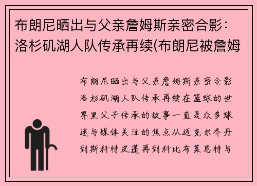 布朗尼晒出与父亲詹姆斯亲密合影：洛杉矶湖人队传承再续(布朗尼被詹姆斯留言)