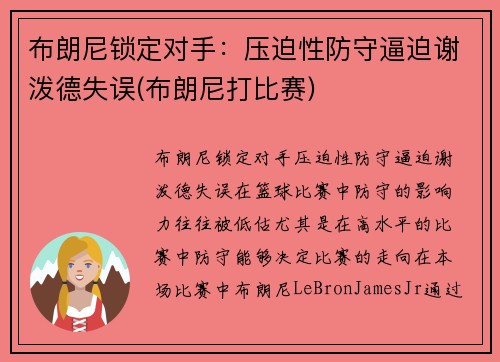 布朗尼锁定对手：压迫性防守逼迫谢泼德失误(布朗尼打比赛)