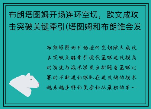 布朗塔图姆开场连环空切，欧文成攻击突破关键牵引(塔图姆和布朗谁会发展得更好)