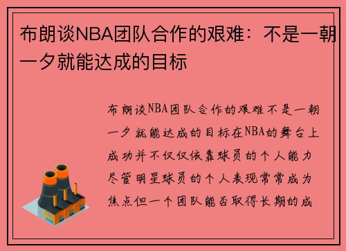 布朗谈NBA团队合作的艰难：不是一朝一夕就能达成的目标