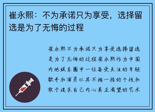 崔永熙：不为承诺只为享受，选择留选是为了无悔的过程