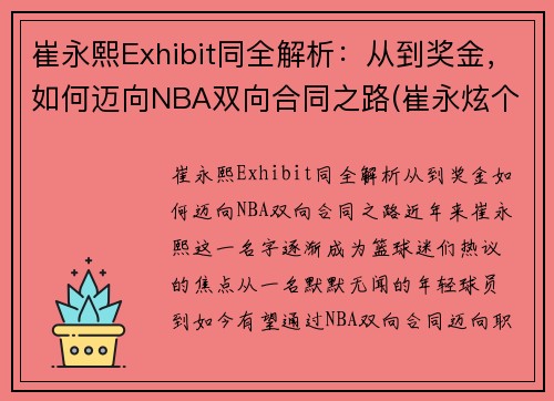 崔永熙Exhibit同全解析：从到奖金，如何迈向NBA双向合同之路(崔永炫个人资料)