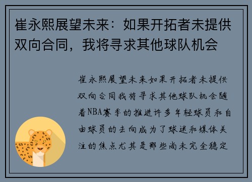 崔永熙展望未来：如果开拓者未提供双向合同，我将寻求其他球队机会