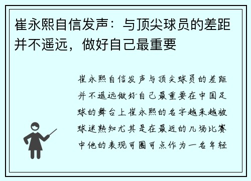 崔永熙自信发声：与顶尖球员的差距并不遥远，做好自己最重要