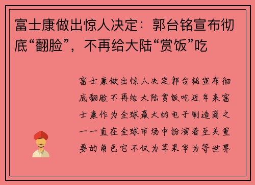 富士康做出惊人决定：郭台铭宣布彻底“翻脸”，不再给大陆“赏饭”吃