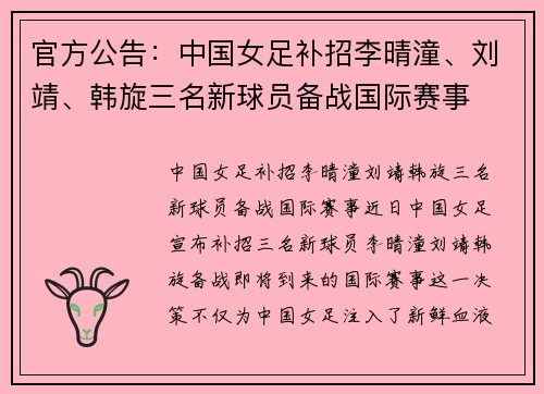 官方公告：中国女足补招李晴潼、刘靖、韩旋三名新球员备战国际赛事