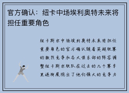 官方确认：纽卡中场埃利奥特未来将担任重要角色
