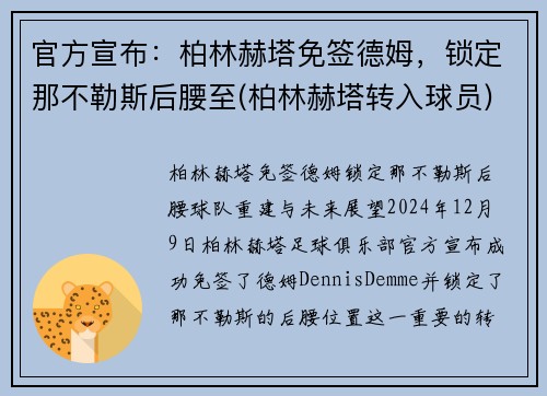 官方宣布：柏林赫塔免签德姆，锁定那不勒斯后腰至(柏林赫塔转入球员)