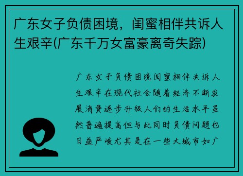 广东女子负债困境，闺蜜相伴共诉人生艰辛(广东千万女富豪离奇失踪)