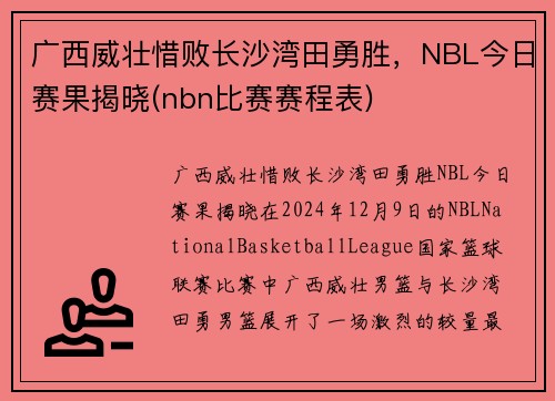 广西威壮惜败长沙湾田勇胜，NBL今日赛果揭晓(nbn比赛赛程表)