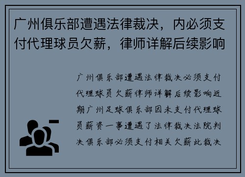 广州俱乐部遭遇法律裁决，内必须支付代理球员欠薪，律师详解后续影响