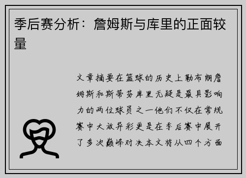 季后赛分析：詹姆斯与库里的正面较量