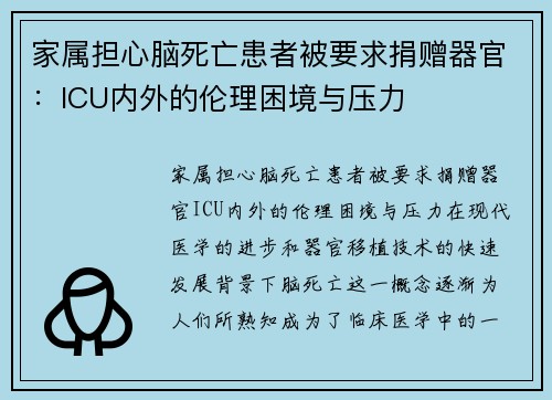 家属担心脑死亡患者被要求捐赠器官：ICU内外的伦理困境与压力