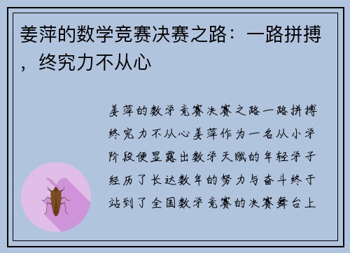 姜萍的数学竞赛决赛之路：一路拼搏，终究力不从心