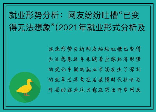 就业形势分析：网友纷纷吐槽“已变得无法想象”(2021年就业形式分析及如何就好业)