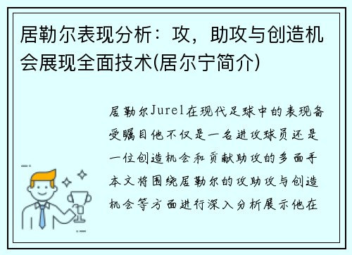 居勒尔表现分析：攻，助攻与创造机会展现全面技术(居尔宁简介)