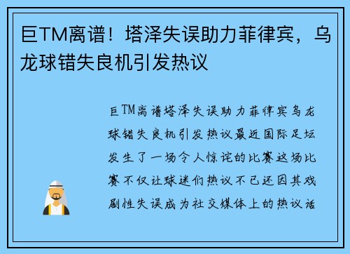 巨TM离谱！塔泽失误助力菲律宾，乌龙球错失良机引发热议