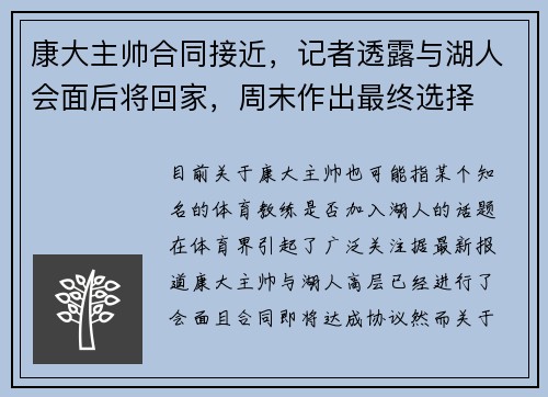康大主帅合同接近，记者透露与湖人会面后将回家，周末作出最终选择