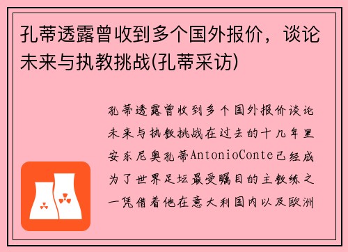 孔蒂透露曾收到多个国外报价，谈论未来与执教挑战(孔蒂采访)