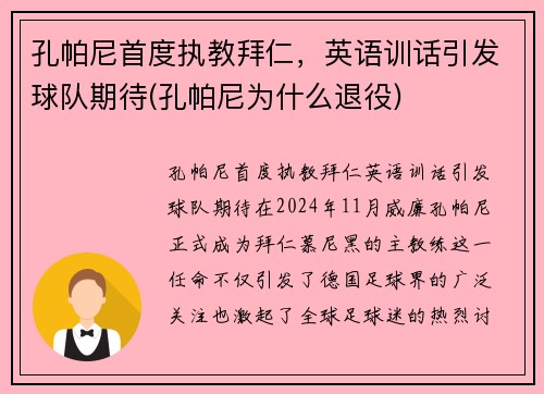 孔帕尼首度执教拜仁，英语训话引发球队期待(孔帕尼为什么退役)