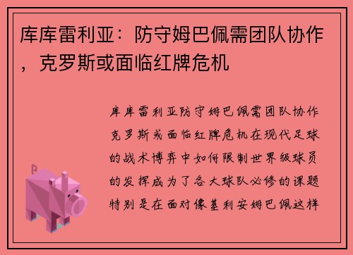 库库雷利亚：防守姆巴佩需团队协作，克罗斯或面临红牌危机