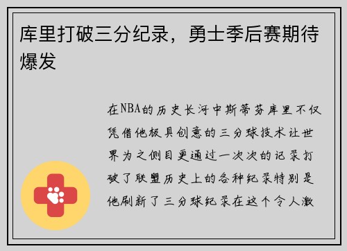 库里打破三分纪录，勇士季后赛期待爆发