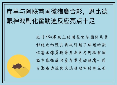 库里与阿联酋国徽猎鹰合影，恩比德眼神戏剧化霍勒迪反应亮点十足