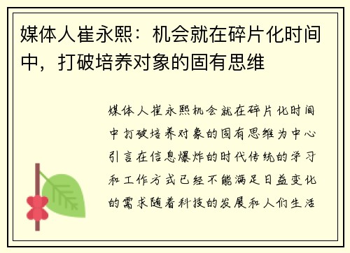 媒体人崔永熙：机会就在碎片化时间中，打破培养对象的固有思维