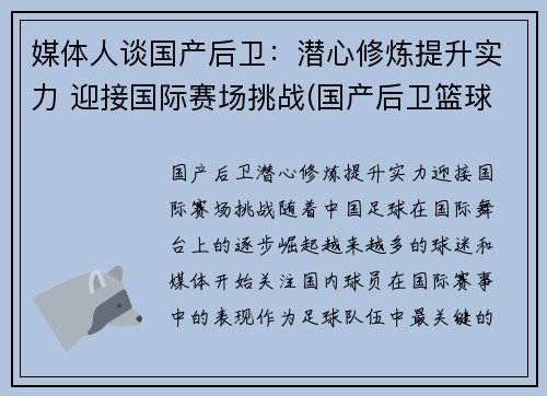 媒体人谈国产后卫：潜心修炼提升实力 迎接国际赛场挑战(国产后卫篮球鞋排行榜2019)