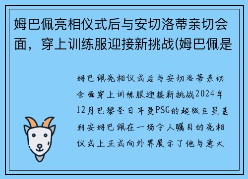 姆巴佩亮相仪式后与安切洛蒂亲切会面，穿上训练服迎接新挑战(姆巴佩是哪个位置)