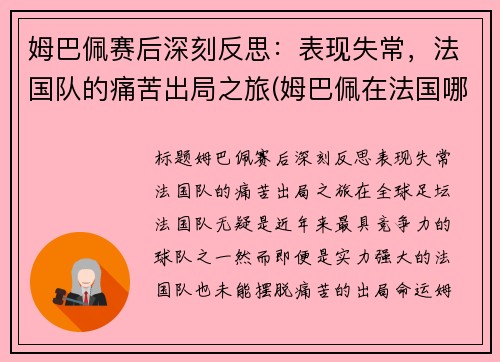 姆巴佩赛后深刻反思：表现失常，法国队的痛苦出局之旅(姆巴佩在法国哪个球队)