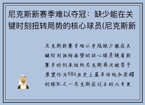 尼克斯新赛季难以夺冠：缺少能在关键时刻扭转局势的核心球员(尼克斯新赛季首发阵容)
