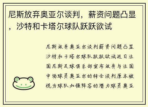 尼斯放弃奥亚尔谈判，薪资问题凸显，沙特和卡塔尔球队跃跃欲试