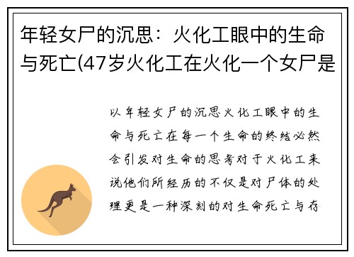 年轻女尸的沉思：火化工眼中的生命与死亡(47岁火化工在火化一个女尸是)
