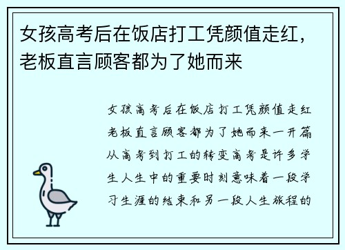 女孩高考后在饭店打工凭颜值走红，老板直言顾客都为了她而来