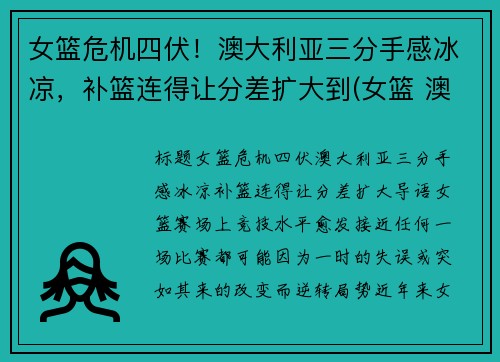 女篮危机四伏！澳大利亚三分手感冰凉，补篮连得让分差扩大到(女篮 澳大利亚)